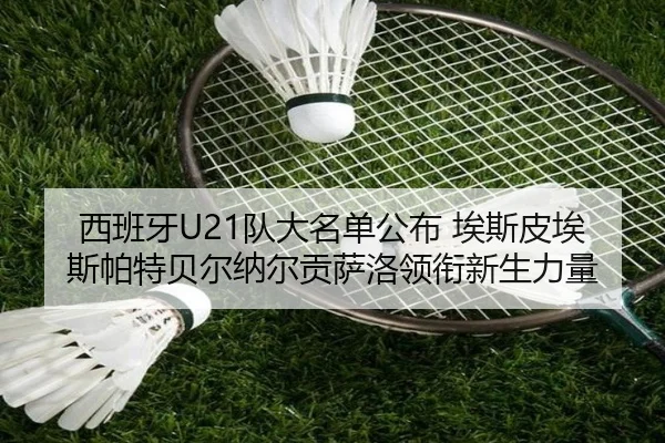 西班牙U21队大名单公布 埃斯皮埃斯帕特贝尔纳尔贡萨洛领衔新生力量